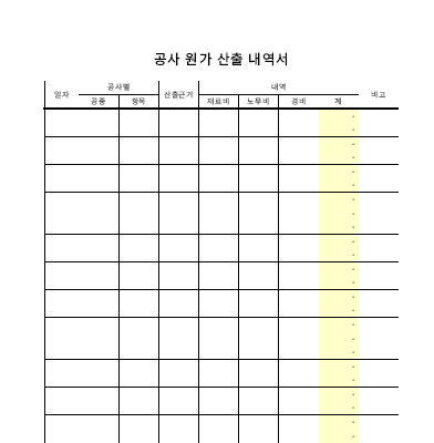 공사원가산출